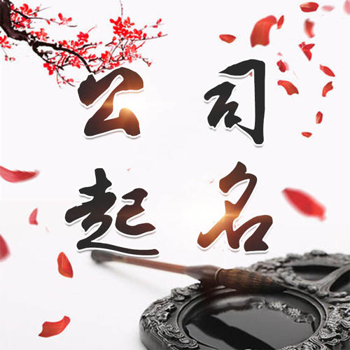 兴隆台公司起名_找田馥连起名