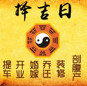 兴隆台择吉日
