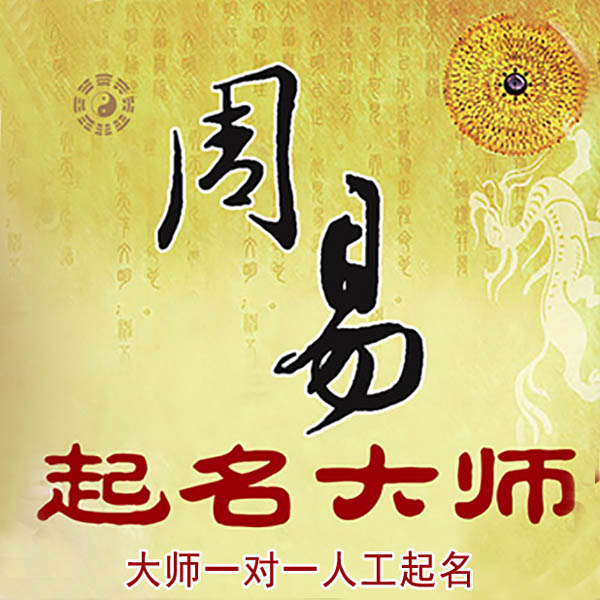 兴隆台起名大师 兴隆台大师起名 找田大师 41年起名经验